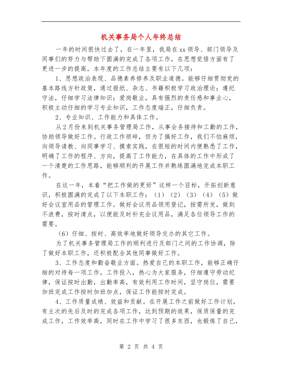 机关事务局个人年终总结_第2页