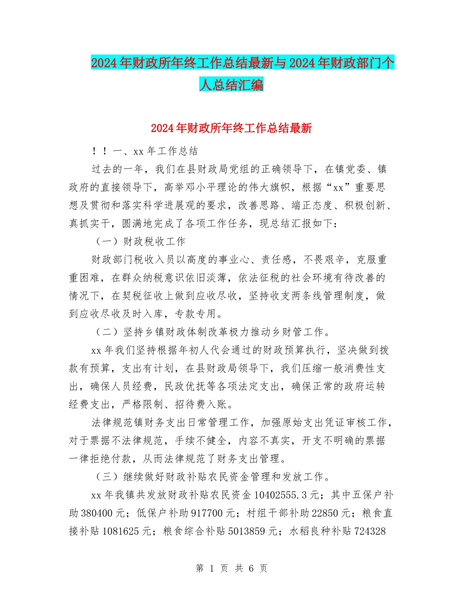 2024年财政所年终工作总结最新与2024年财政部门个人总结汇编_第1页