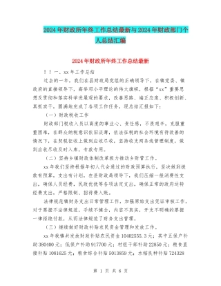 2024年财政所年终工作总结最新与2024年财政部门个人总结汇编