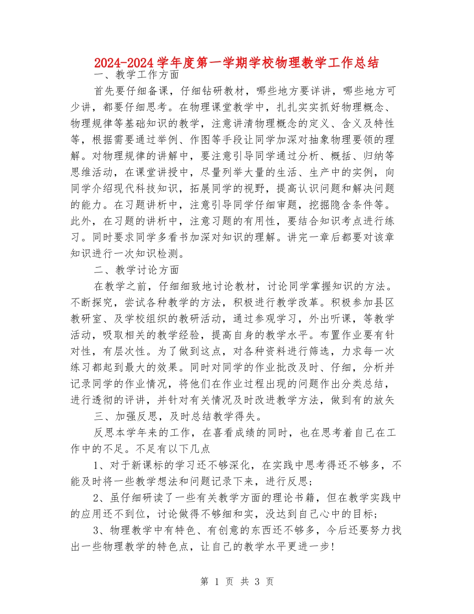 2024-2024学年度第一学期初中物理教学工作总结_第1页