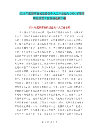 2024年度酒店总机话务员个人工作总结与2024年度酒店总经理工作总结最新汇编