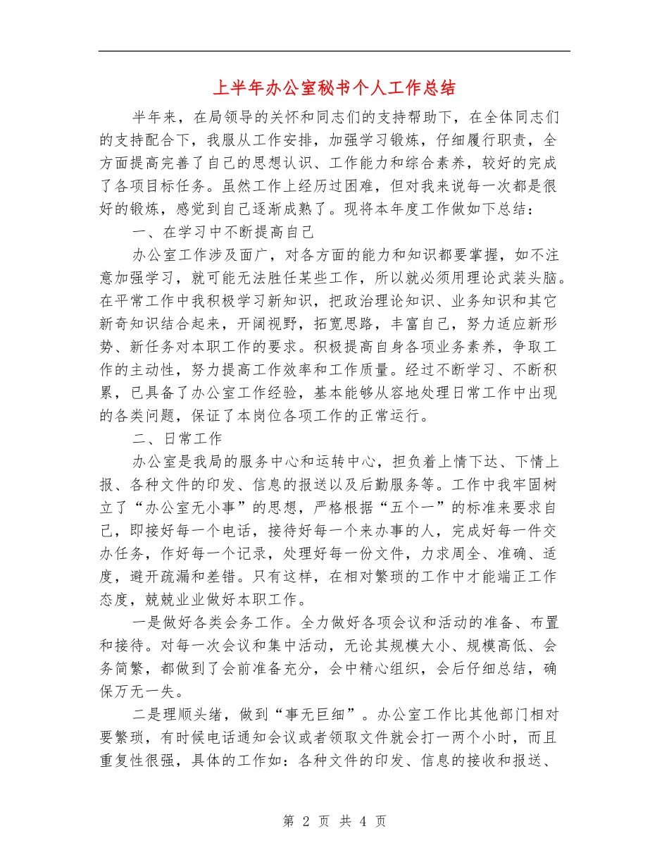 上半年办公室秘书个人工作总结_第2页