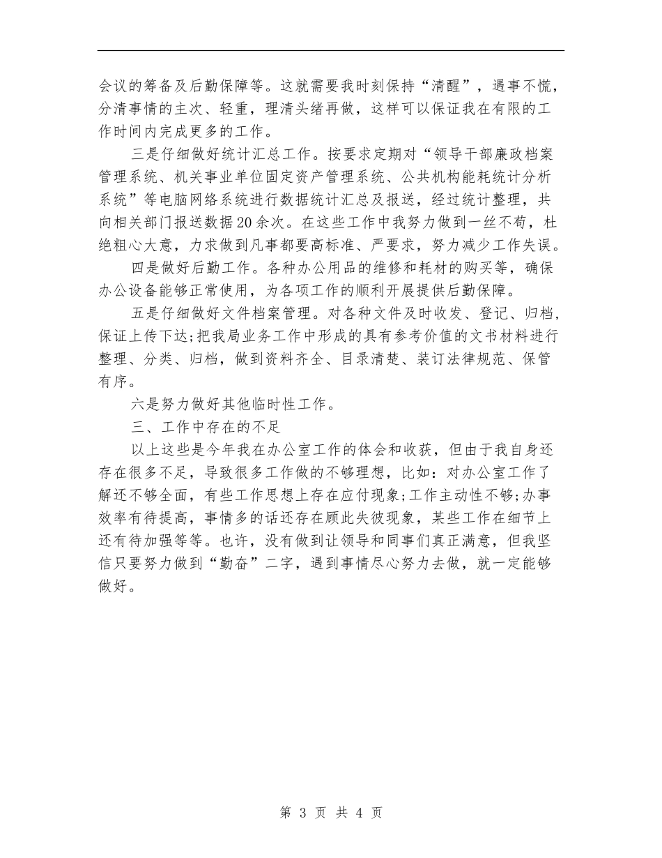 上半年办公室秘书个人工作总结_第3页