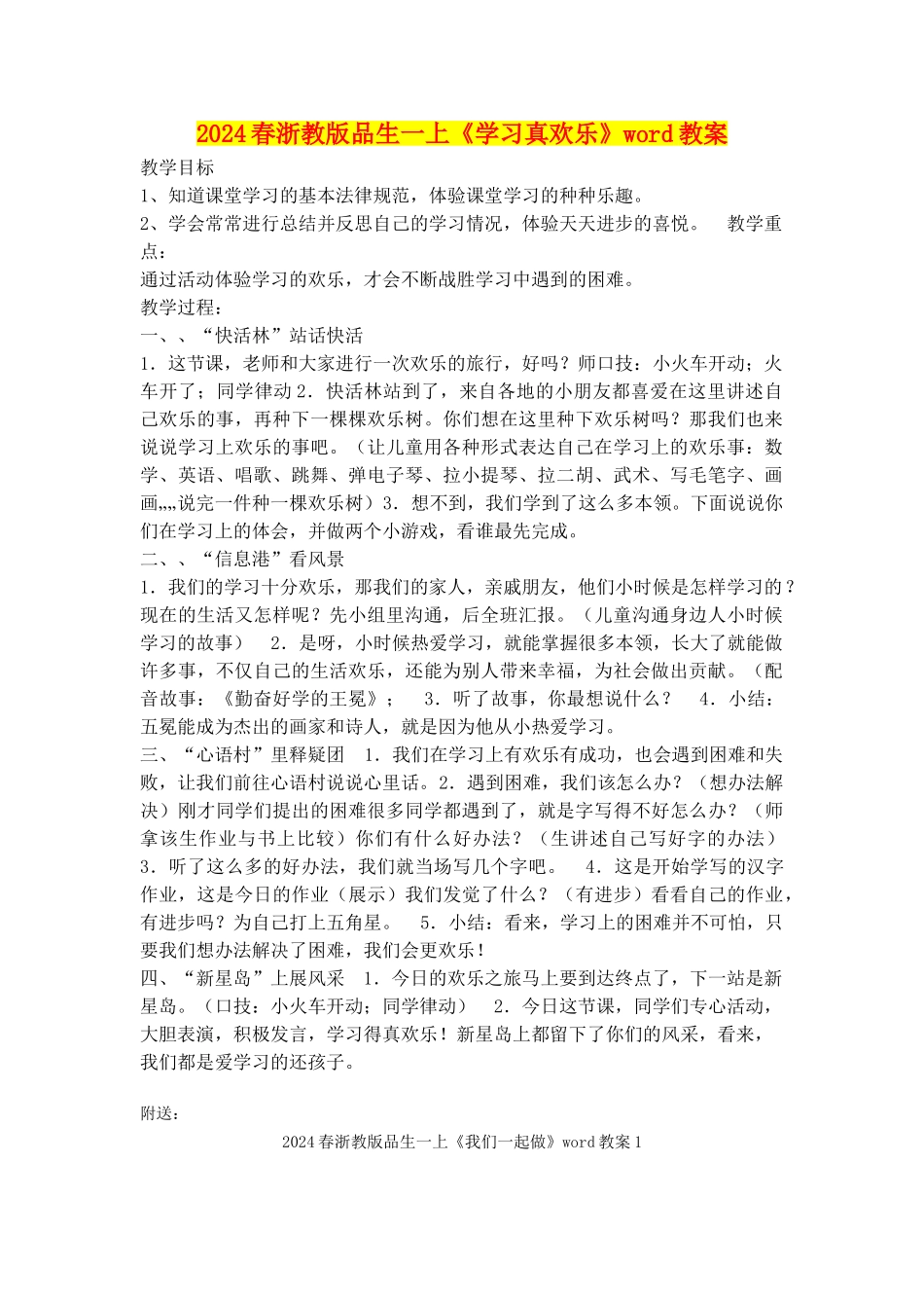 2024春浙教版品生一上《学习真快乐》word教案_第1页