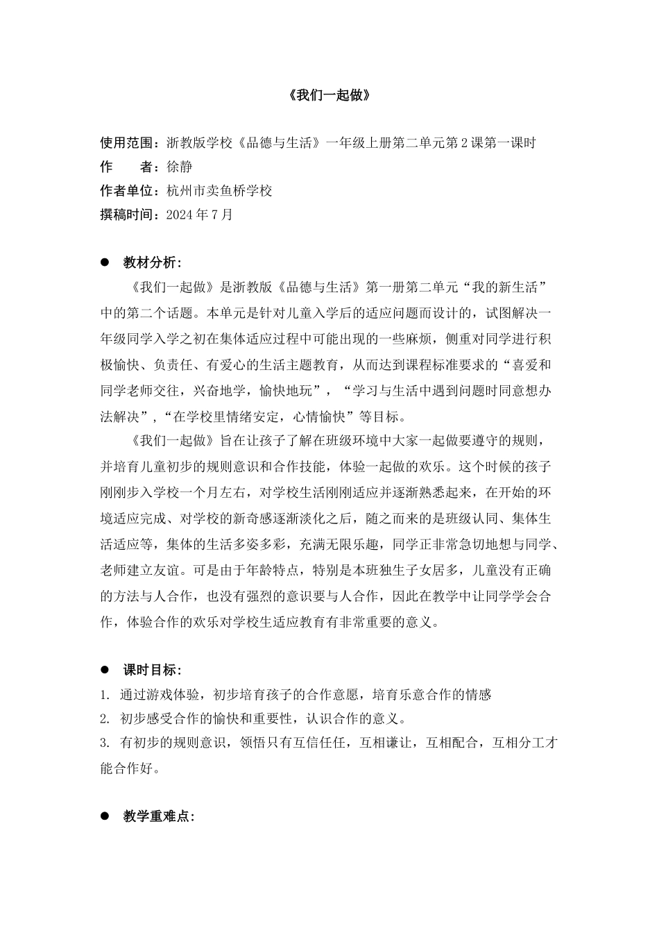 2024春浙教版品生一上《学习真快乐》word教案_第2页