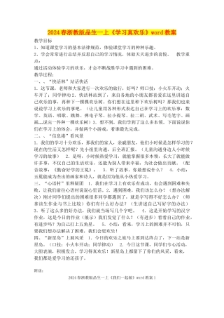 2024春浙教版品生一上《学习真快乐》word教案