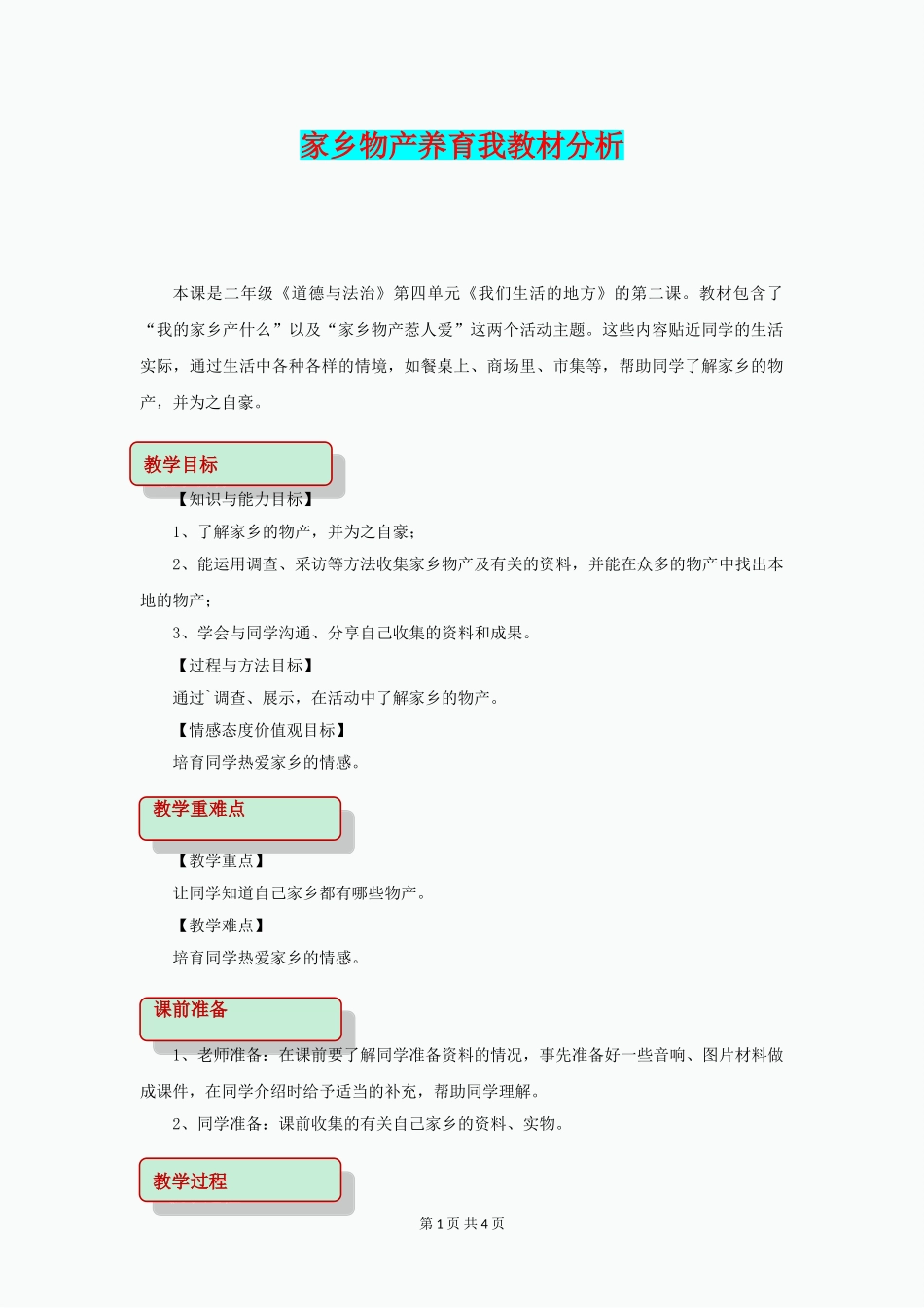二年级道德与法治上册4.14家乡物产养育我教案新人教版_第1页