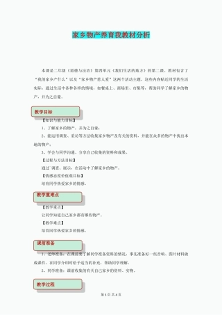 二年级道德与法治上册4.14家乡物产养育我教案新人教版