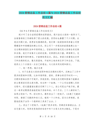 2024营销总监工作总结4篇与2024营销总监工作总结范文汇编