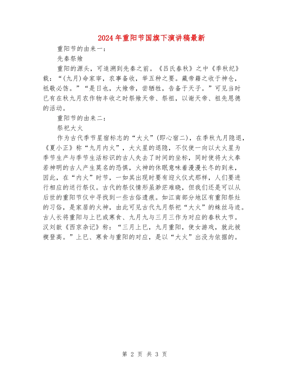 2024年重阳节国旗下演讲稿最新_第2页