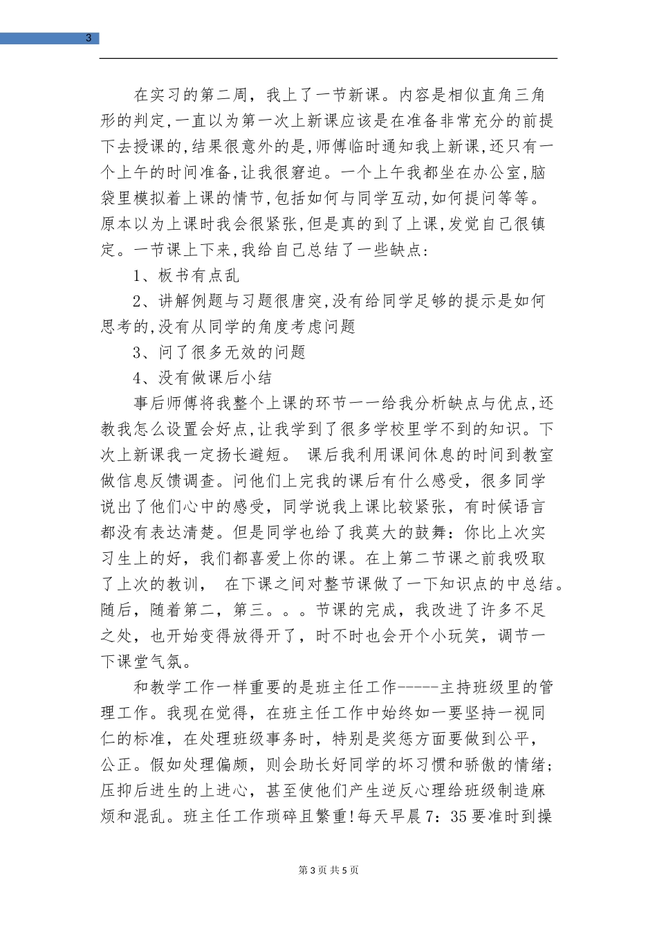 中学教师实习总结_第3页