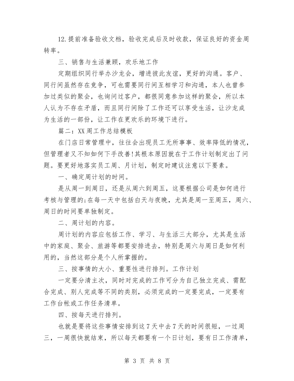 2024周工作总结模板与2024售后客服个人年终总结汇编_第3页