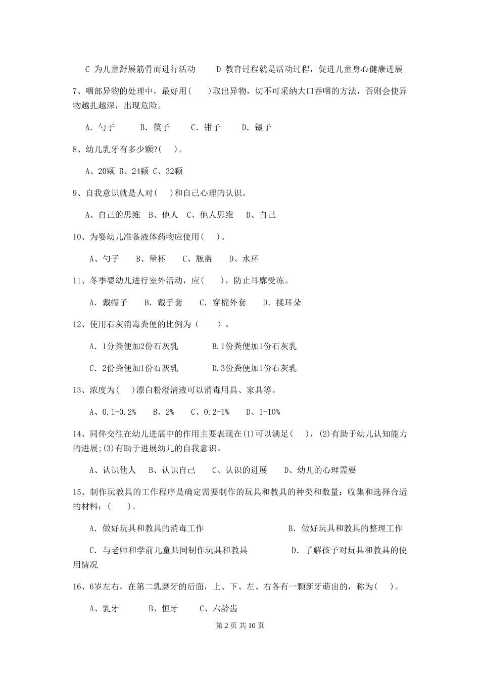 2024版幼儿园保育员四级考试试题(I卷)-(附答案)_第2页