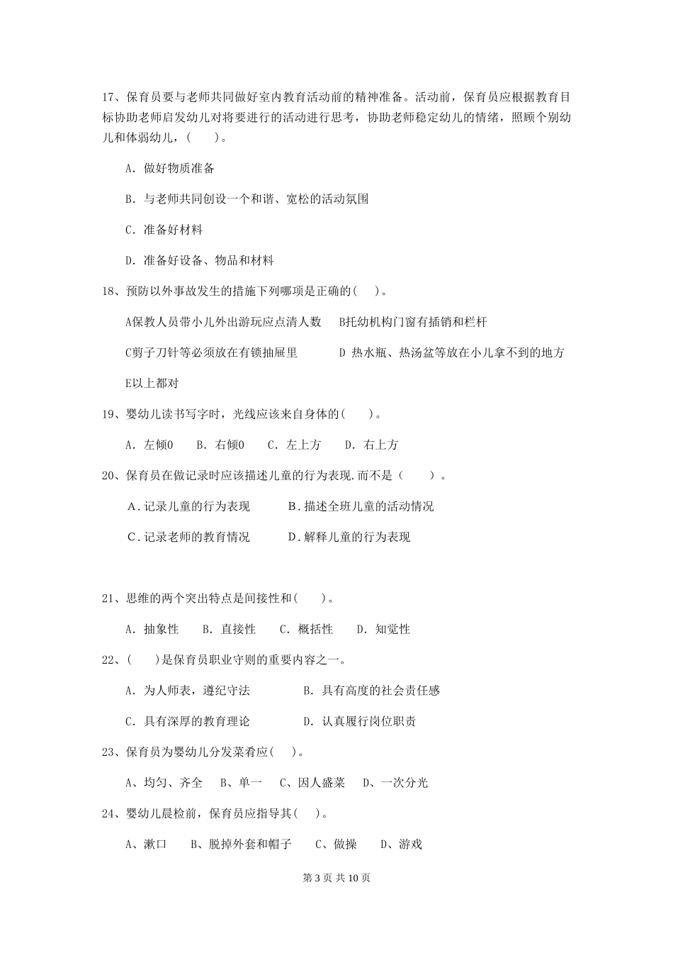 2024版幼儿园保育员四级考试试题(I卷)-(附答案)_第3页