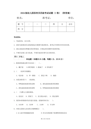 2024版幼儿园保育员四级考试试题(I卷)-(附答案)