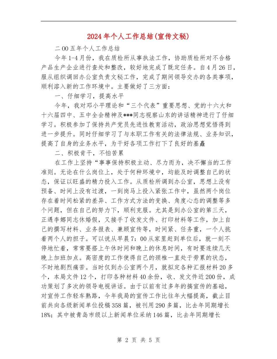 2024年个人工作总结(宣传文秘)【新版】_第2页