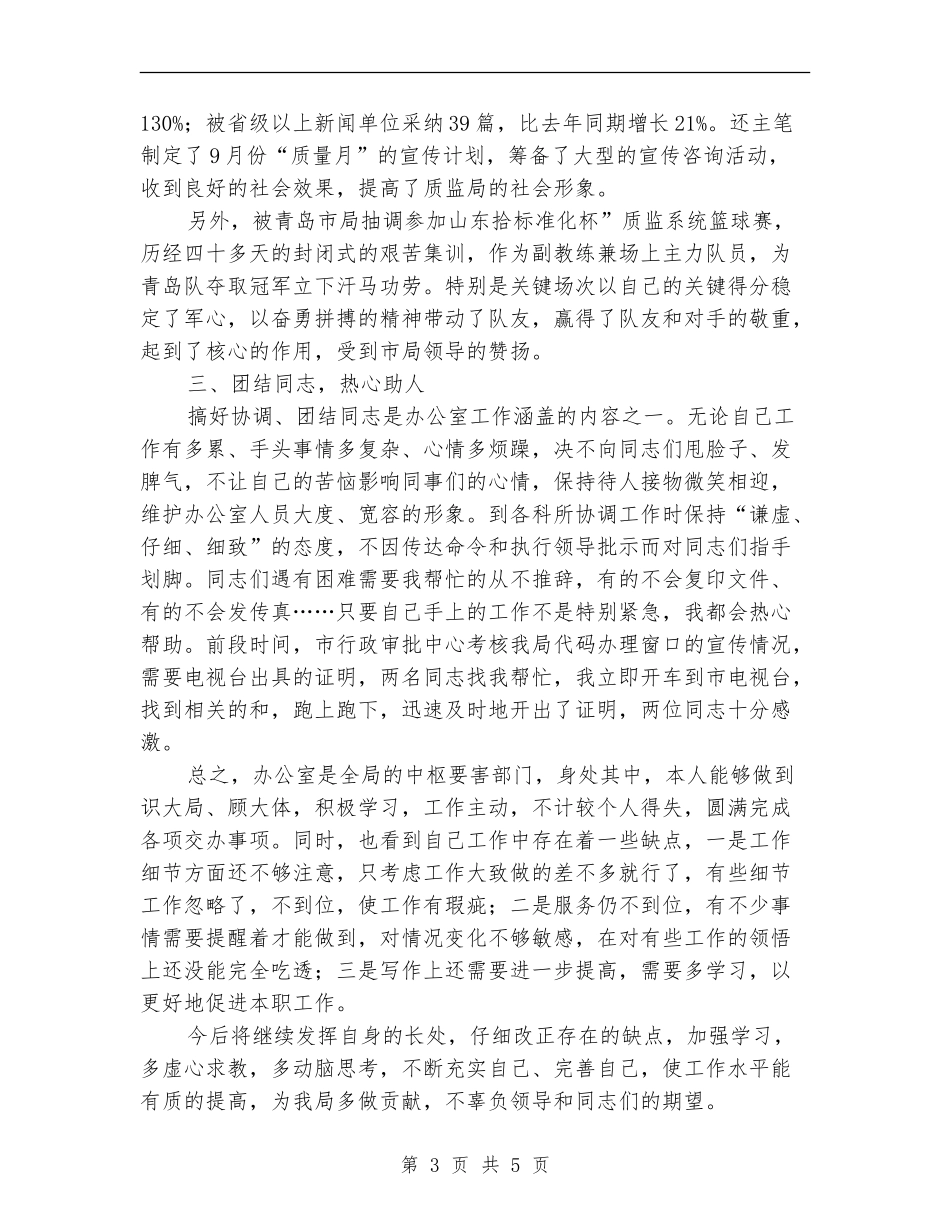 2024年个人工作总结(宣传文秘)【新版】_第3页