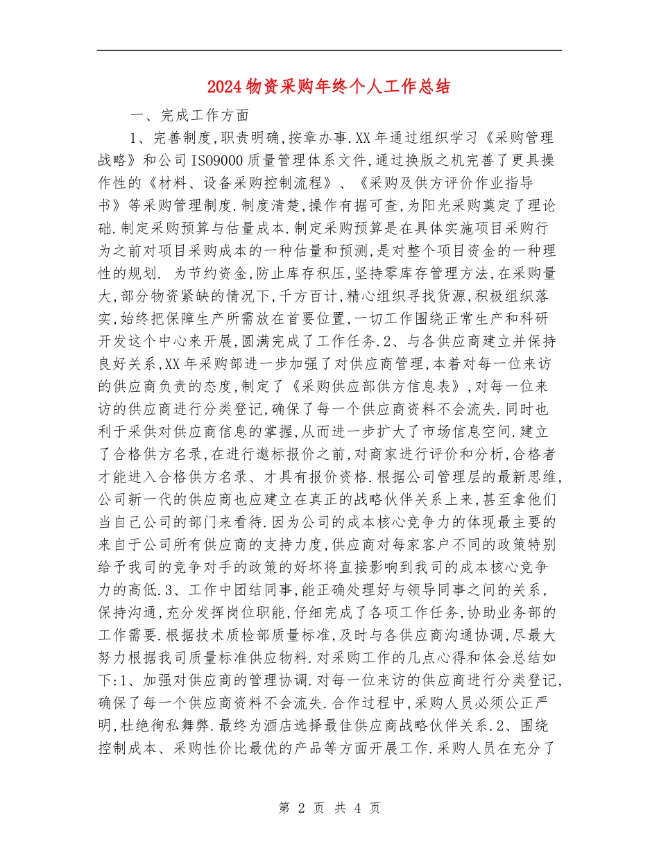 2024物资采购年终个人工作总结_第2页