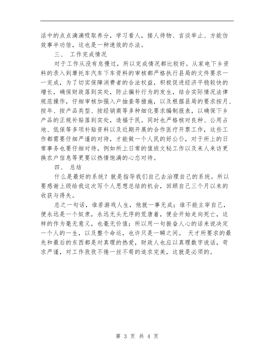 财政系统工作人员个人财务工作总结_第3页