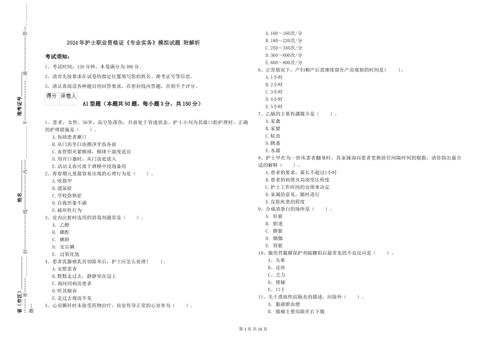 2024年护士职业资格证《专业实务》模拟试题-附解析_第1页
