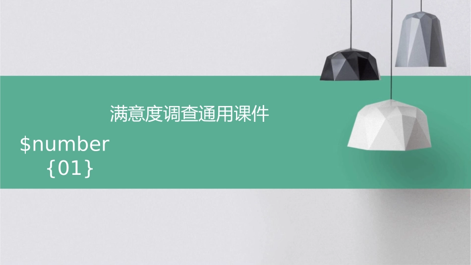 满意度调查通用课件_第1页