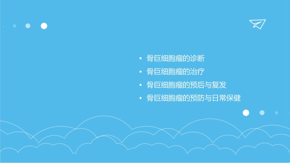 骨巨细胞瘤的诊断及治疗课件_第2页