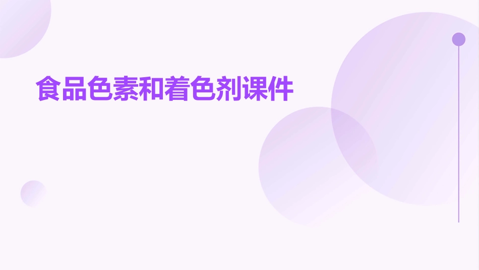 食品色素和着色剂课件_第1页