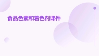 食品色素和着色剂课件