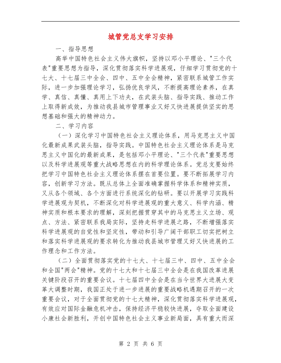 城管党总支学习安排_第2页