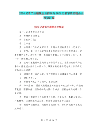 2024记者节主题晚会主持词与2024记者节活动晚会主持词汇编