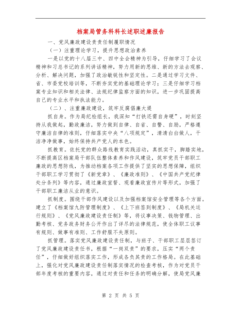 档案局管务科科长述职述廉报告【新版】_第2页