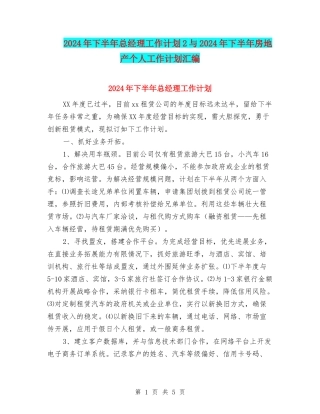 2024年下半年总经理工作计划2与2024年下半年房地产个人工作计划汇编