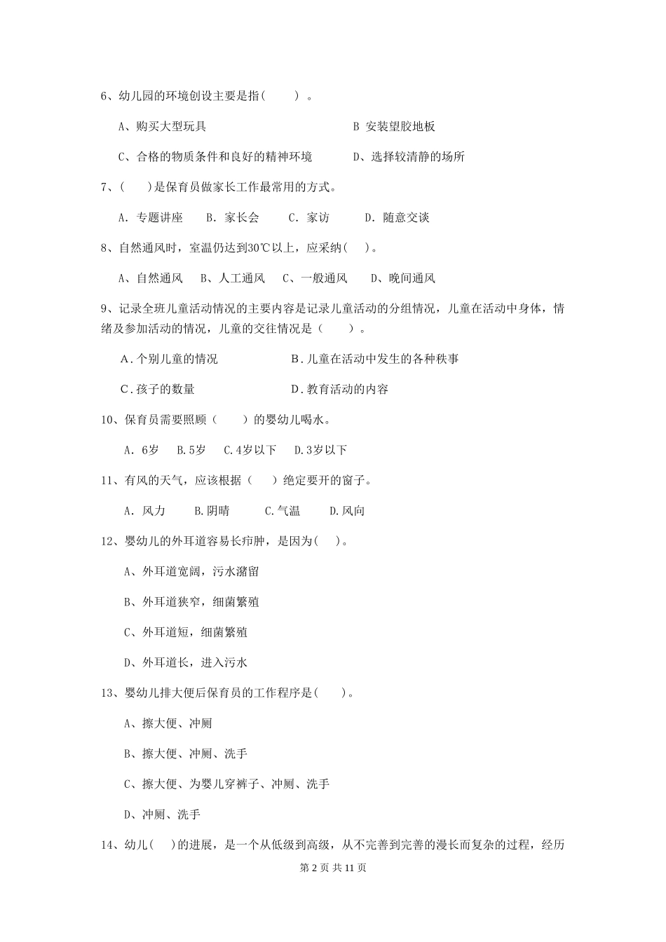 2024版幼儿园大班保育员五级专业能力考试试题试题及解析_第2页