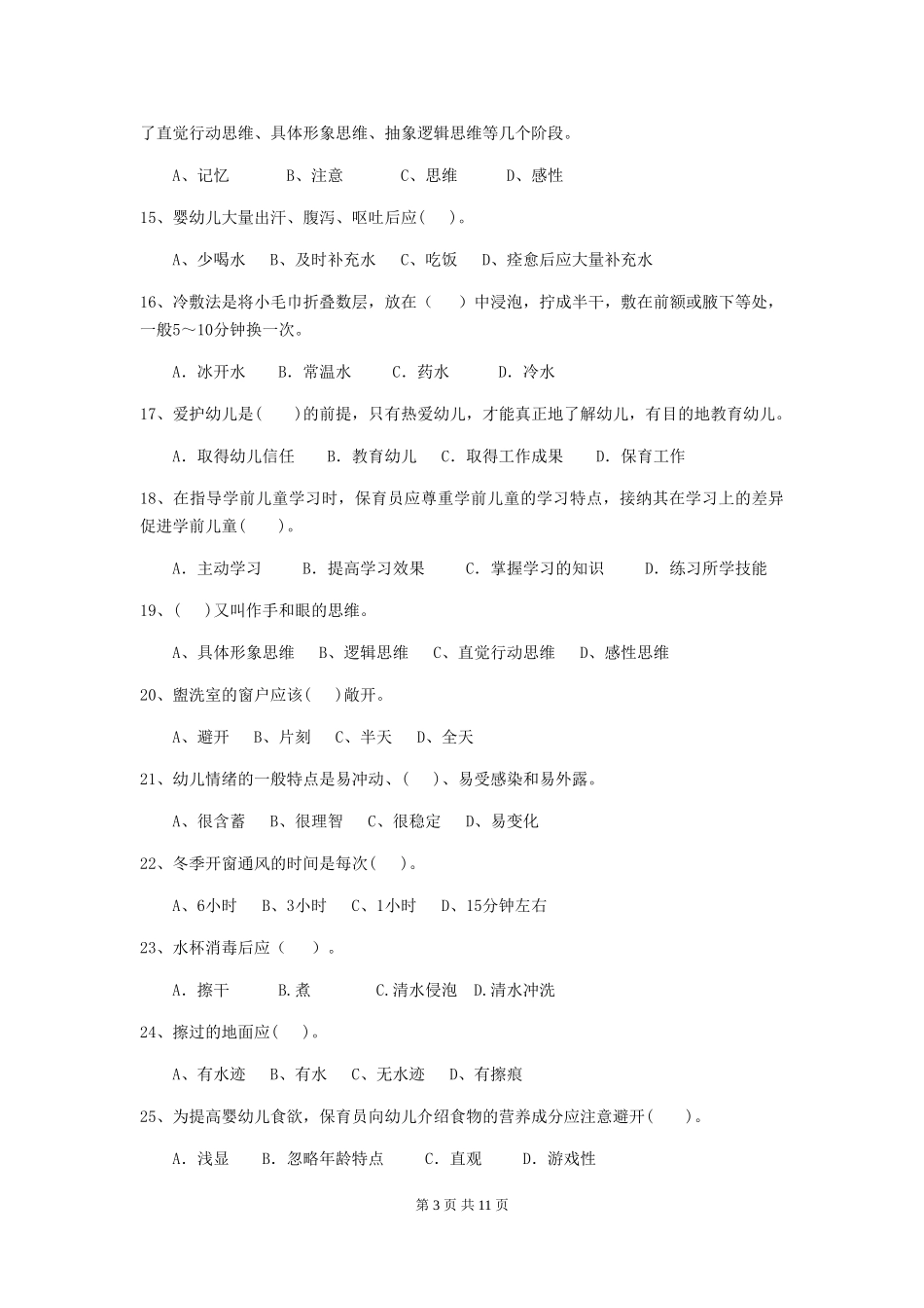 2024版幼儿园大班保育员五级专业能力考试试题试题及解析_第3页