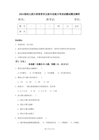 2024版幼儿园大班保育员五级专业能力考试试题试题及解析