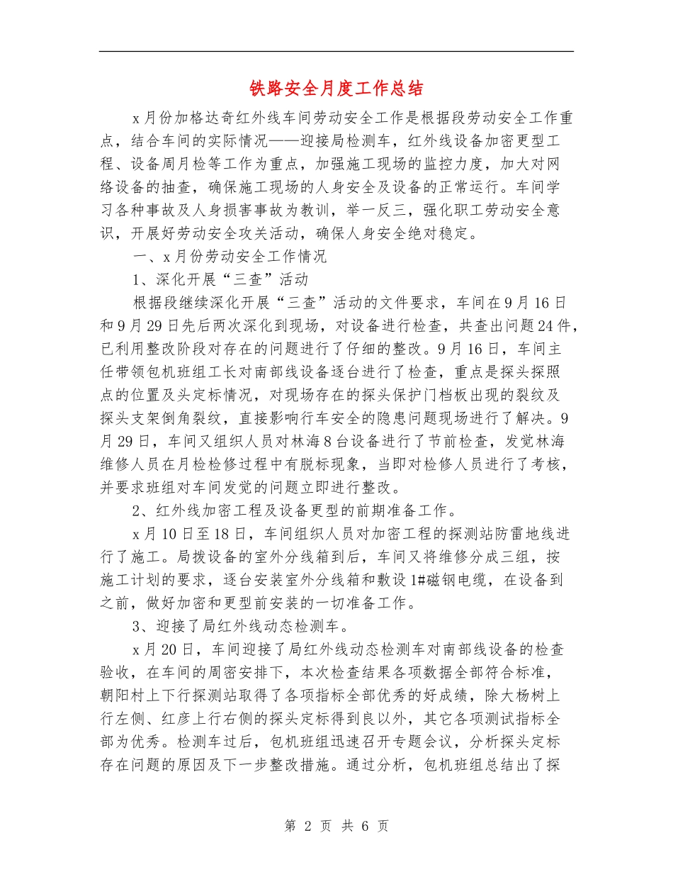 铁路安全月度工作总结_第2页