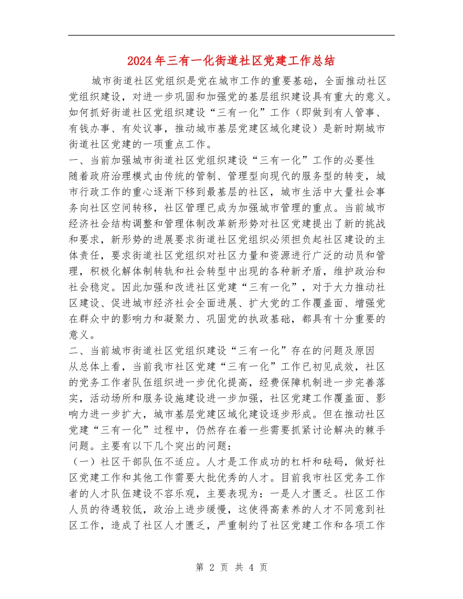 2024年三有一化街道社区党建工作总结【新版】_第2页