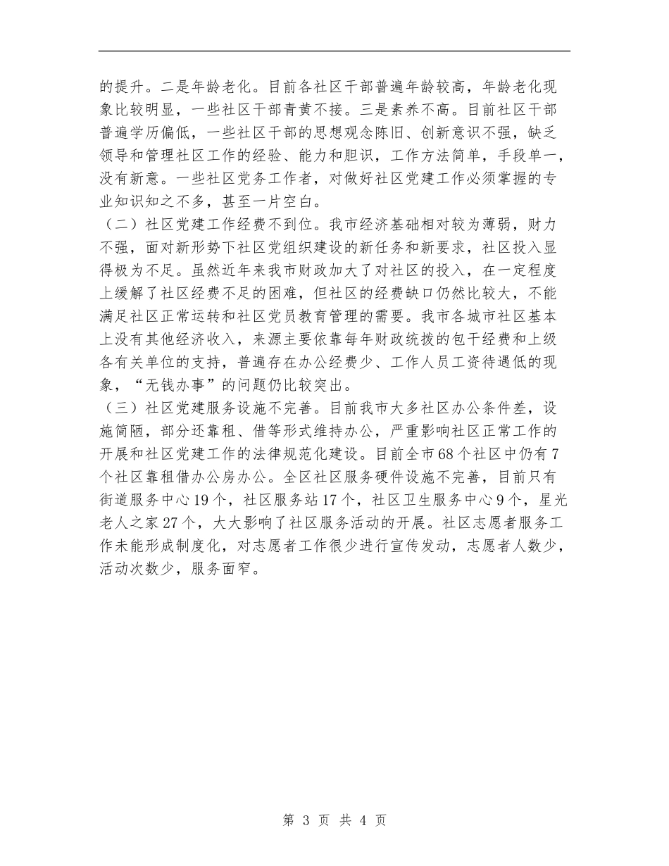 2024年三有一化街道社区党建工作总结【新版】_第3页