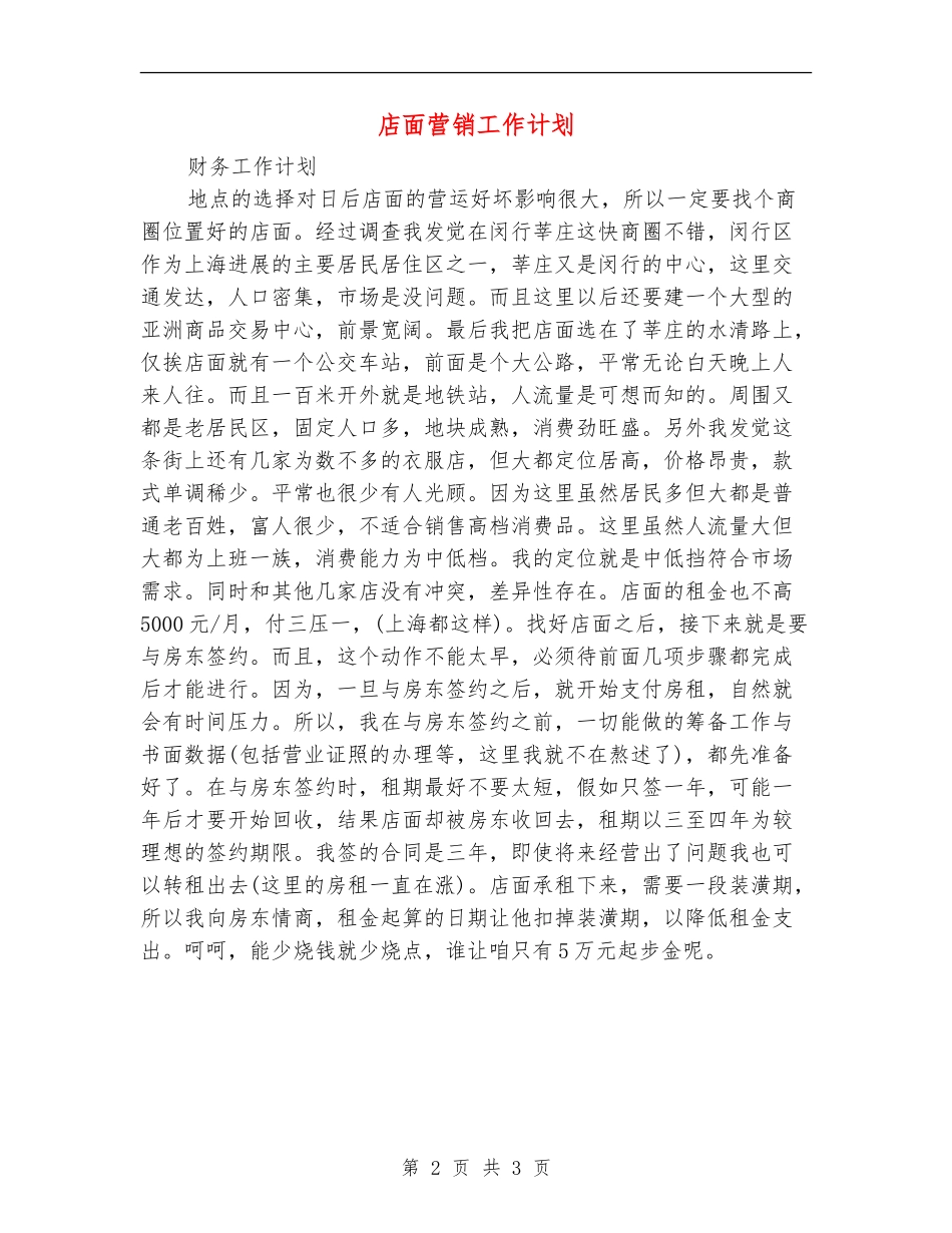 店面营销工作计划_第2页