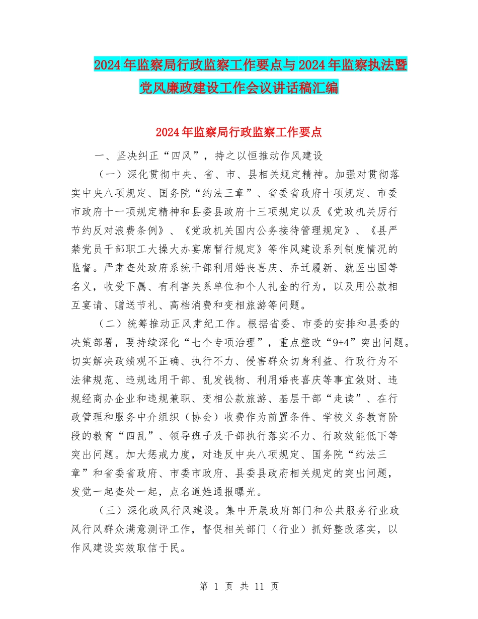 2024年监察局行政监察工作要点与2024年监察执法暨党风廉政建设工作会议讲话稿汇编_第1页