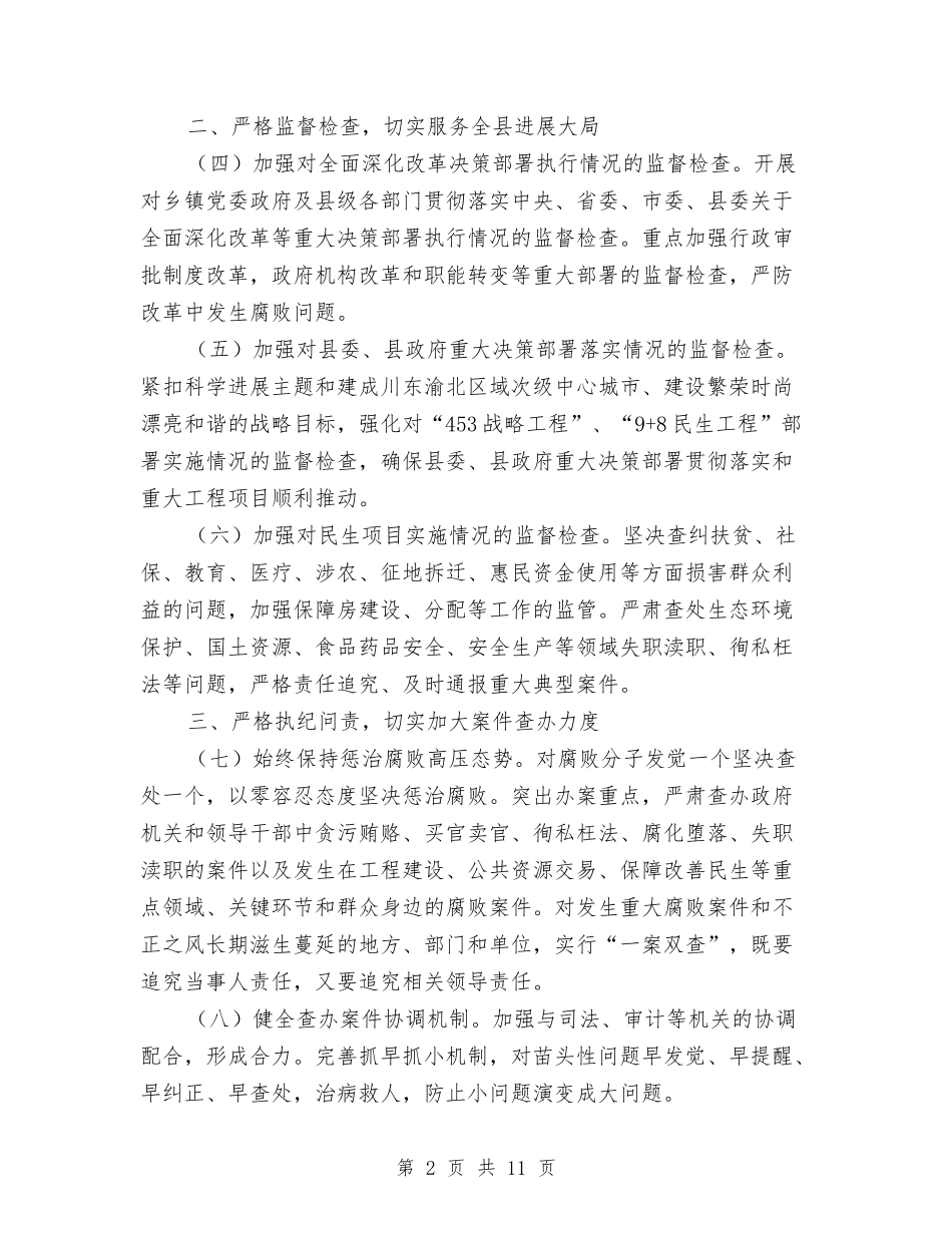 2024年监察局行政监察工作要点与2024年监察执法暨党风廉政建设工作会议讲话稿汇编_第2页