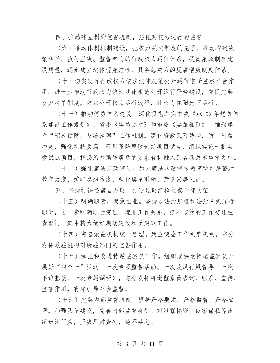 2024年监察局行政监察工作要点与2024年监察执法暨党风廉政建设工作会议讲话稿汇编_第3页