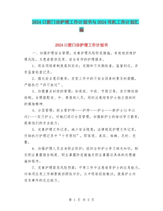 2024口腔门诊护理工作计划书与2024司机工作计划汇编
