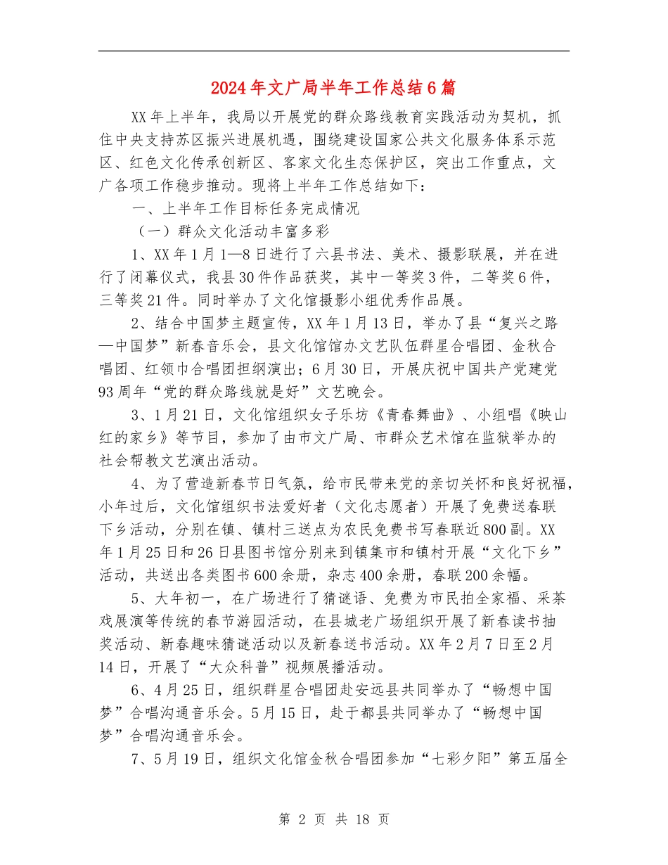2024年文广局半年工作总结6篇_第2页