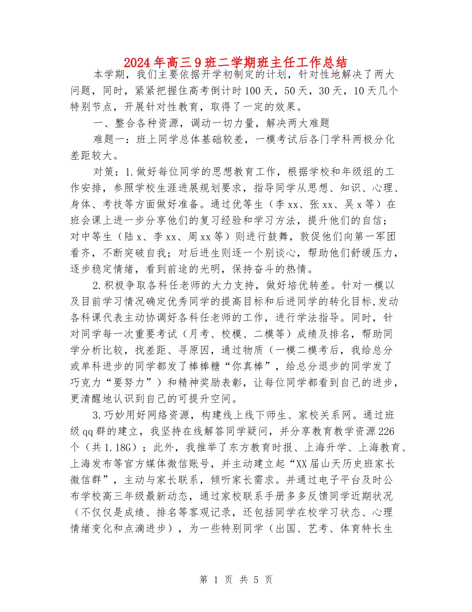 2024年高三9班二学期班主任工作总结_第1页