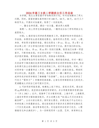 2024年高三9班二学期班主任工作总结
