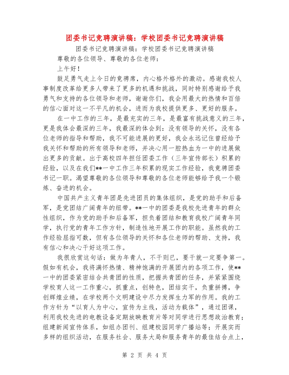 团委书记竞聘演讲稿：学校团委书记竞聘演讲稿_第2页