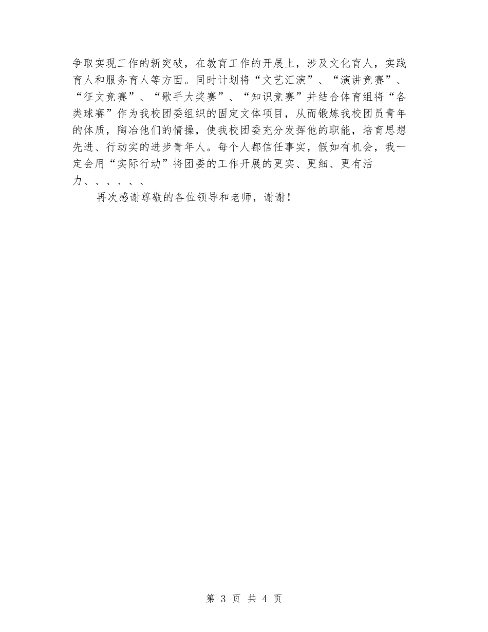 团委书记竞聘演讲稿：学校团委书记竞聘演讲稿_第3页