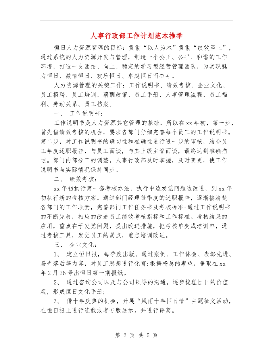 人事行政部工作计划范本推荐_第2页