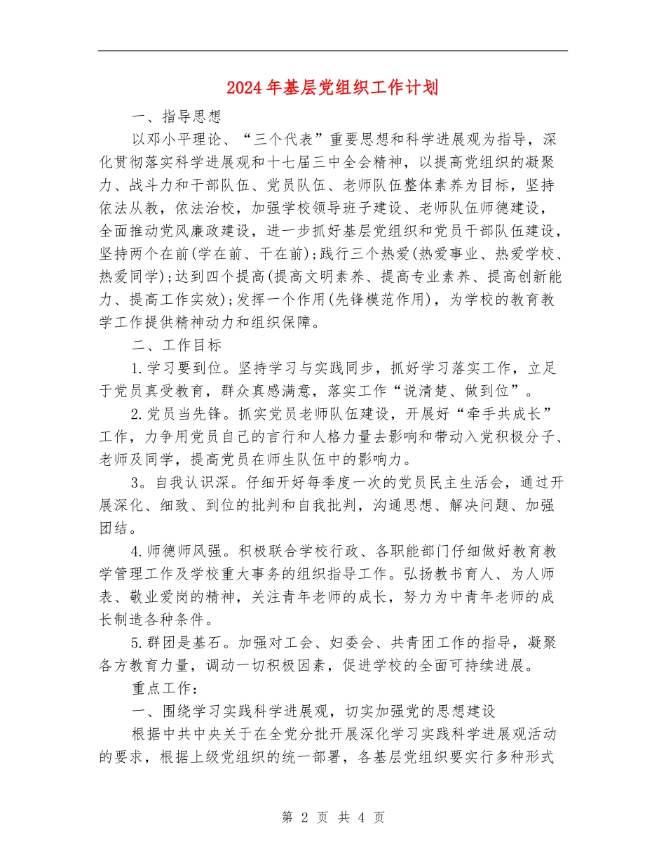 2024年基层党组织工作计划_第2页